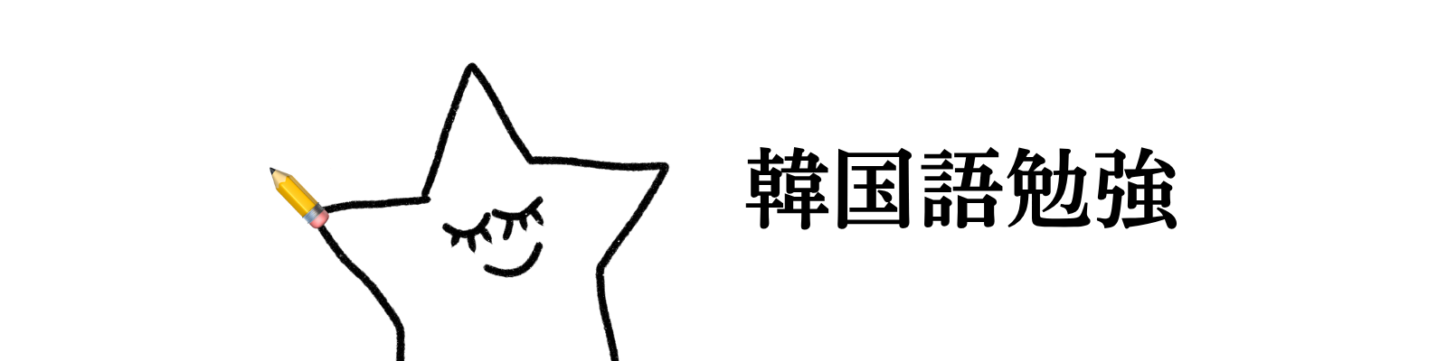 韓国語学習コンテンツ